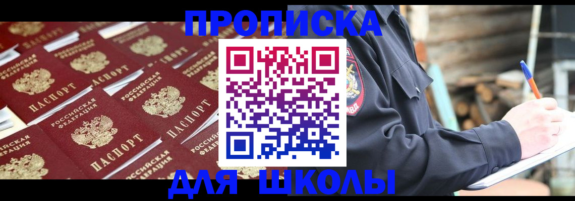 прописка для школы в Воронеже